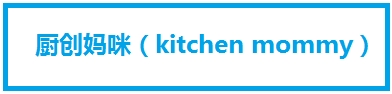 厨创妈咪