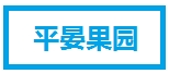 平晏果园
