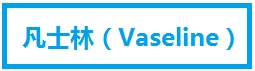 凡士林