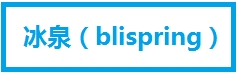 冰泉