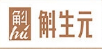 斛生元