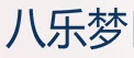 八乐梦
